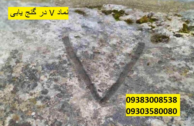 نماد V در گنج یابی