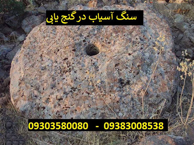 سنگ آسیاب در گنج یابی