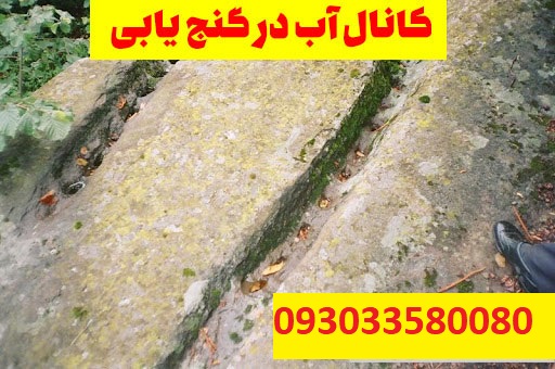 نشان کانال آب در گنج یابی