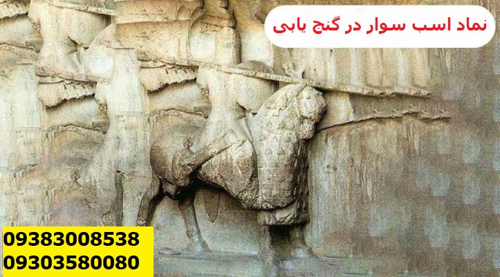 نماد اسب و اسب سوار در گنج یابی
