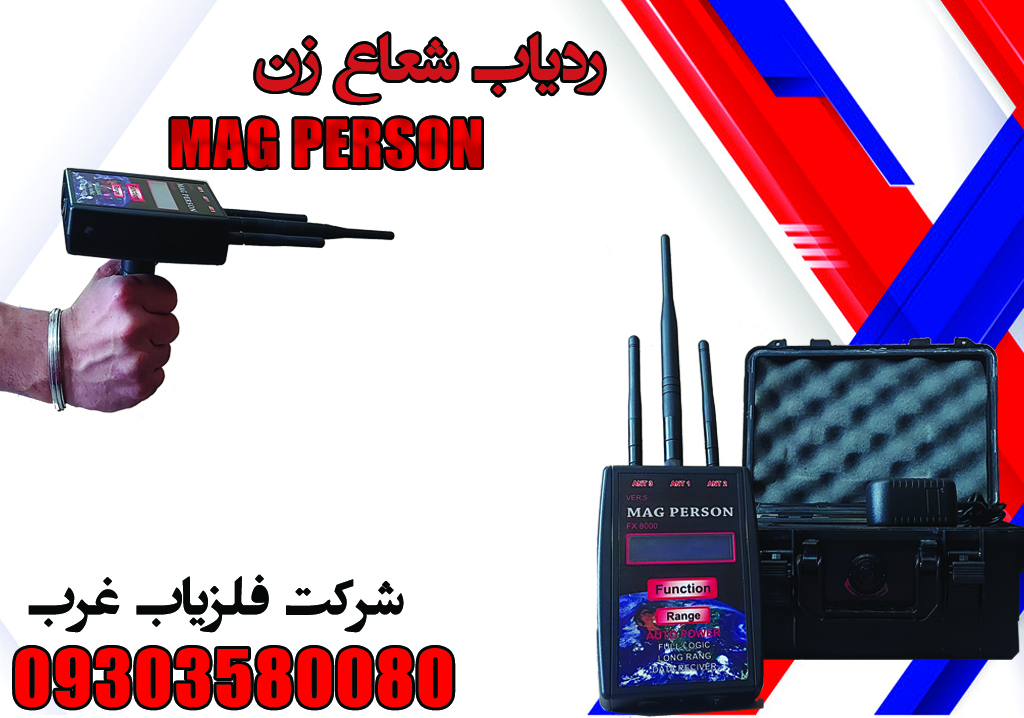 ردیاب مگ پرسون FX8000