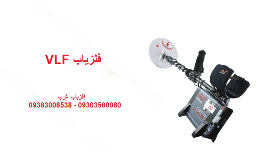 فلزیاب VLF