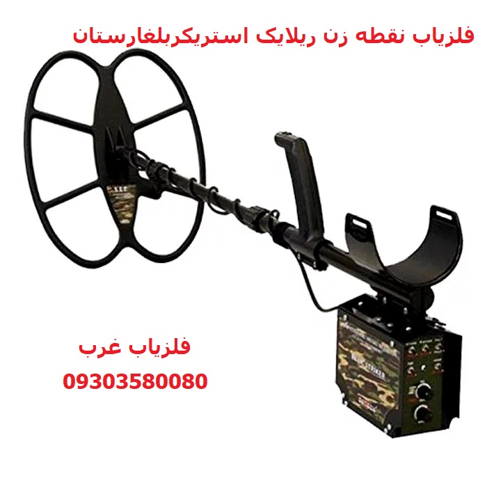 فلزیاب نقطه زن ریلایک استریکر بلغارستان