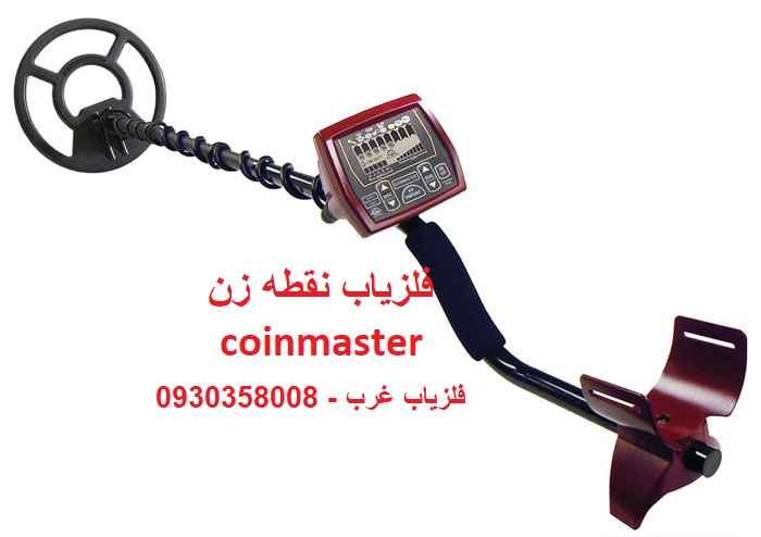 فلزیاب نقطه زن coinmaster 