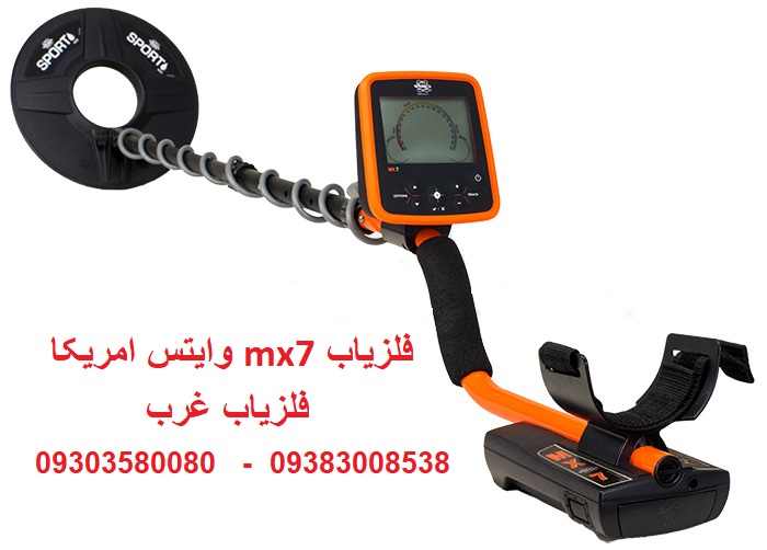 فلزیاب mx7 وایتس امریکا