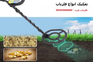 انواع تفکیک در فلزیاب