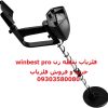 فلزیاب نقطه زن winbest