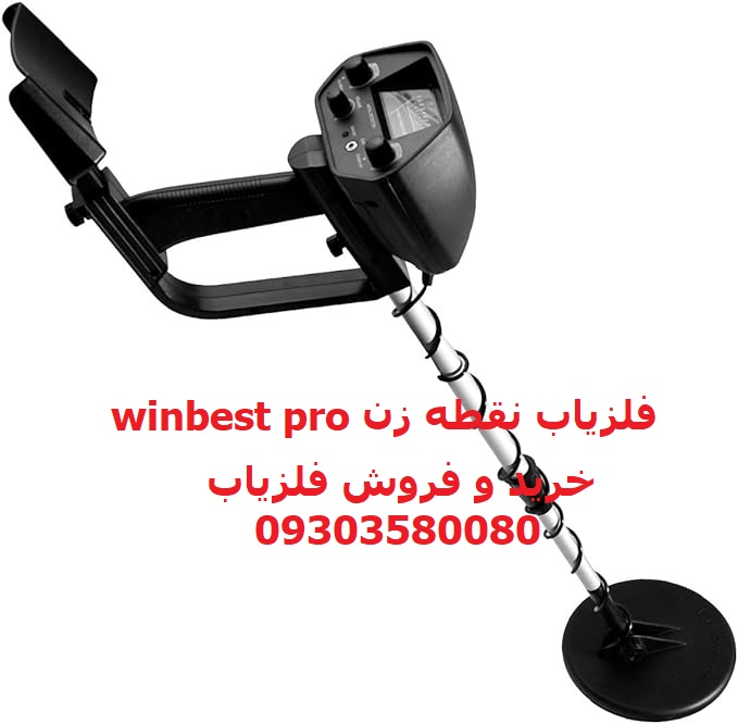 فلزیاب نقطه زن winbest 