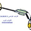 فلزیاب غواصی EXCALIBUR 2