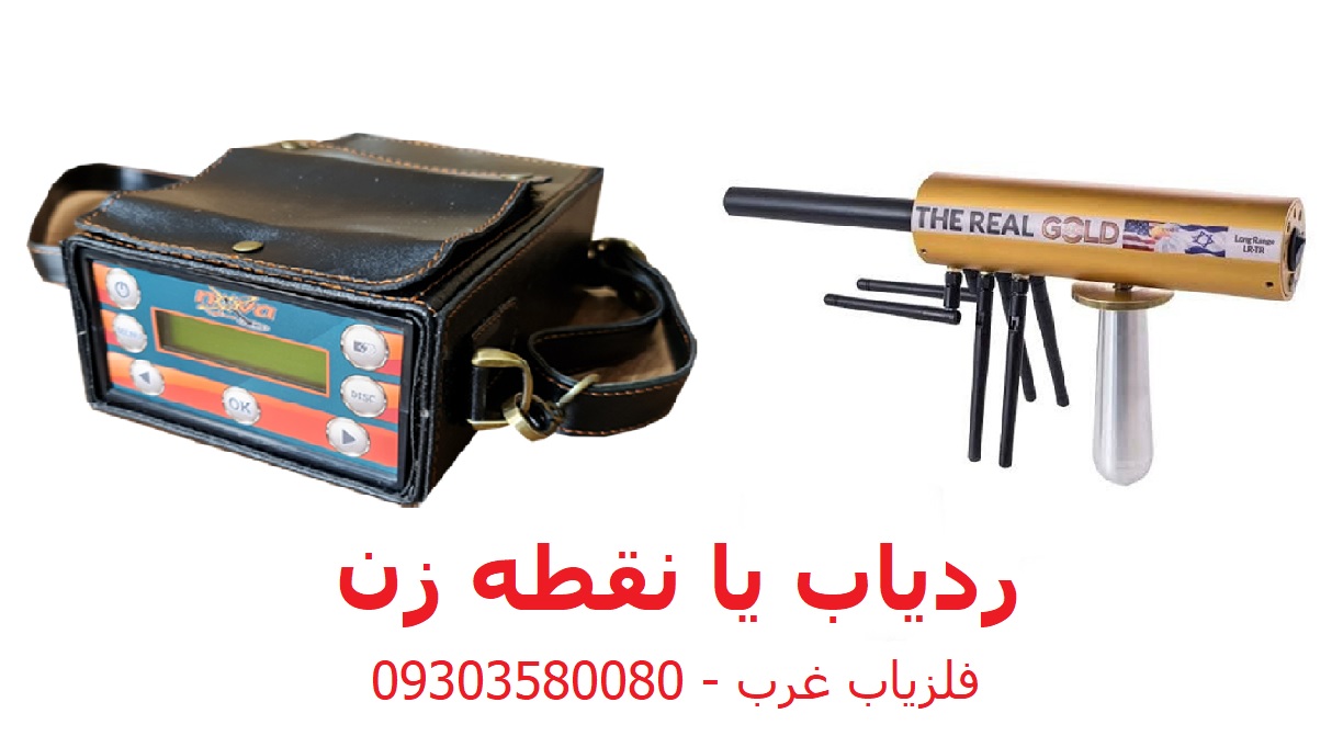 ردیاب بهتر است یا نقطه زن