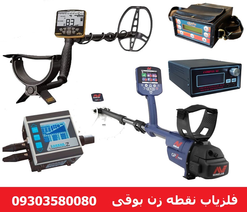 فلزیاب نقطه زن بوقی