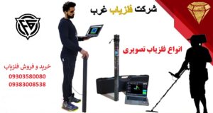انواع فلزیاب تصویری 2024