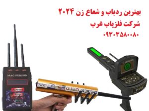 بهترین ردیاب و شعاع زن 2024