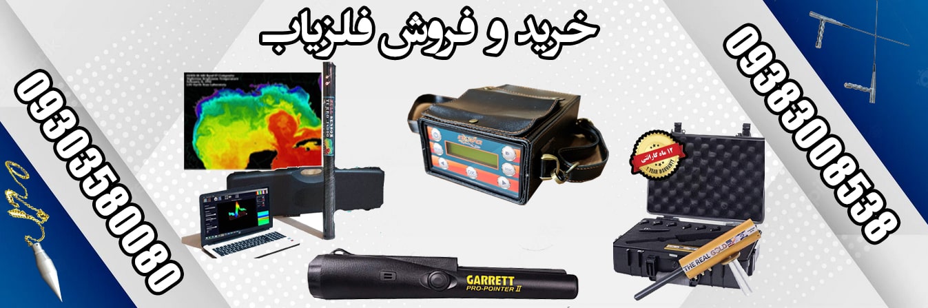 خرید و فروش فلزیاب