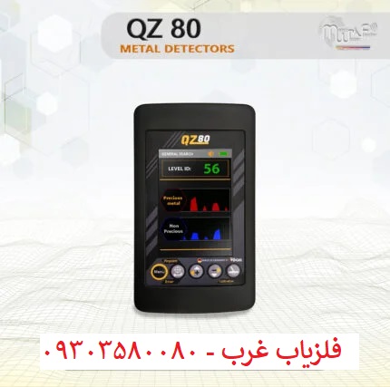 فلزیاب نقطه زن QZ80