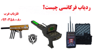 ردیاب فرکانسی