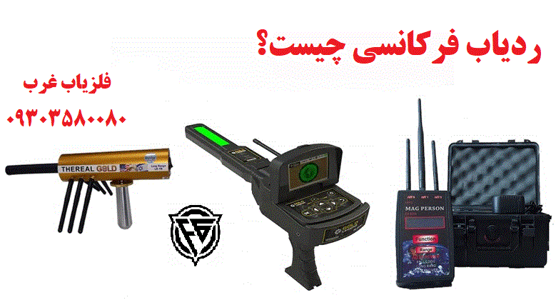 ردیاب فرکانسی