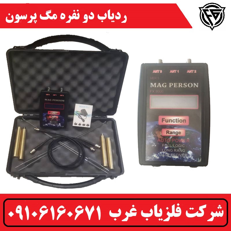 ردیاب دو نفره مگ پرسون FX8000