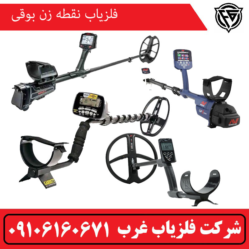 فلزیاب نقطه زن بوقی