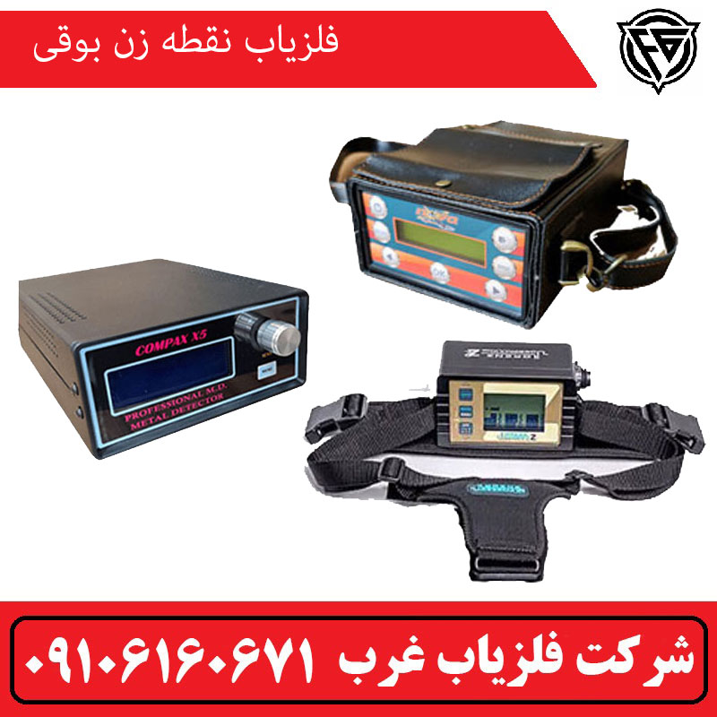 فلزیاب نقطه زن بوقی