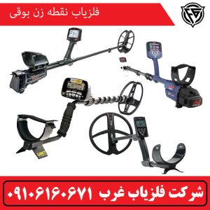 فلزیاب نقطه زن بوقی