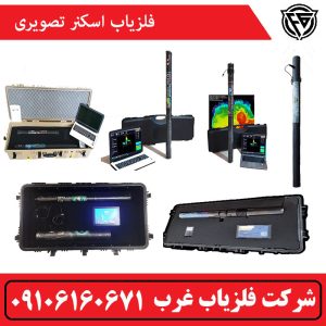 فلزیاب اسکنر تصویری