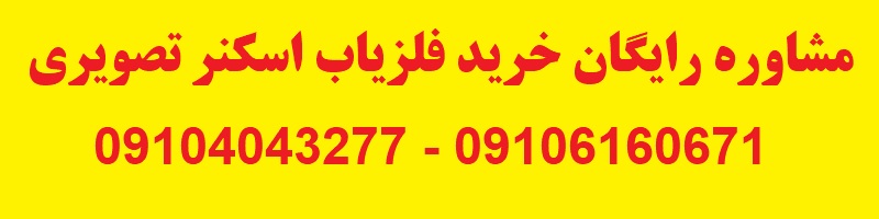 فلزیاب اسکنر تصویری