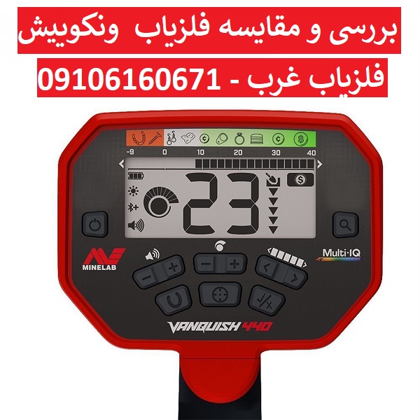 بررسی و مقایسه فلزیاب های ونکوییش