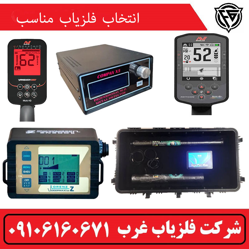 انتخاب فلزیاب مناسب بر اساس نوع زمین