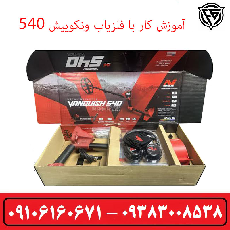 آموزش کار با فلزیاب ونکوییش 540