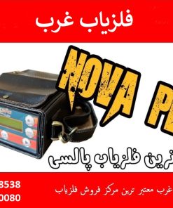 فلزیاب نقطه زن نوا پلاس NOVA PLUS