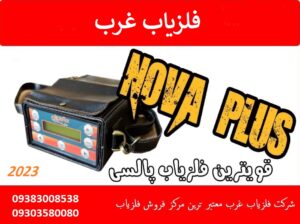 فلزیاب نقطه زن نوا پلاس NOVA PLUS