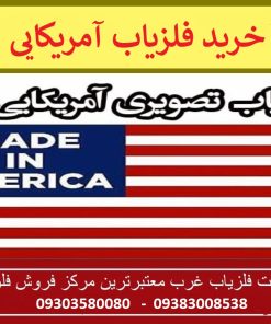 خرید فلزیاب آمریکایی
