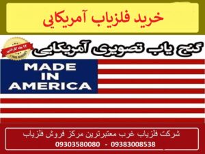 خرید فلزیاب آمریکایی