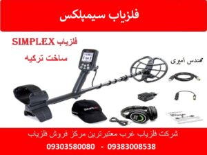 فلزیاب Simplex ساخت ترکیه