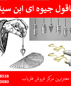 شاقول جیوه ای ابن سینا