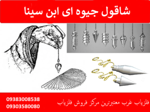 شاقول جیوه ای ابن سینا