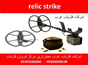 فلزیاب relic strike