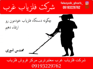 چگونه دستگاه فلزیاب خودمون رو ارتقاء دهیم