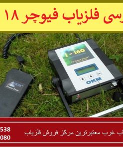 بررسی فلزیاب فیوچر ۲۰۱۸