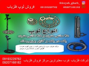 فروش لوپ فلزیاب