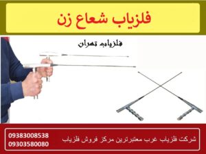 فلزیاب شعاع زن
