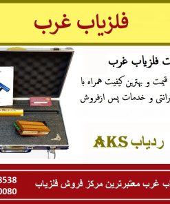 فلزیاب و ردیاب AKS