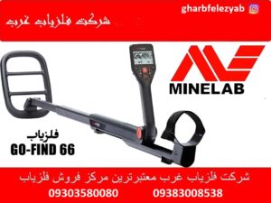 فلزیاب GO-FIND 66 ساخت استرالیا