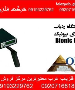 دستگاه ردیاب طلای بیونیک Bionic 01