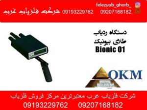 دستگاه ردیاب طلای بیونیک Bionic 01