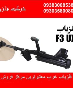 فلزیاب F3 UXO ساخت ماینلب استرالیا
