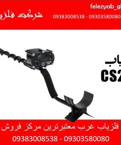 فلزیاب CS2MX ساخت C.SCOPE