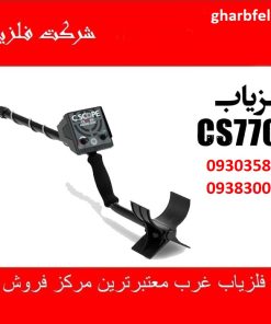 فلزیاب CS770XD ساخت انگلستان