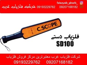 فلزیاب دستی SD100